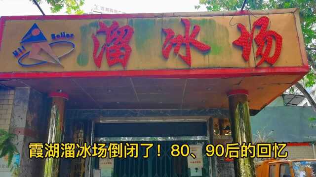 霞湖溜冰场倒闭了!公园大门做成像墓碑,湛江8090后童年成为回忆