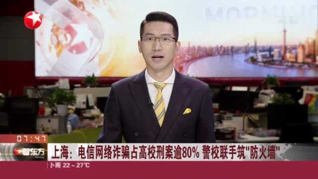 上海:电信网络诈骗占高校刑案逾80% 警校联手筑“防火墙”