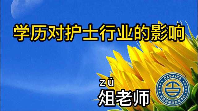 护士看过来!#学历提升 之后竟然还有这些好处……#成人高考#继续教育#学习#成人教育