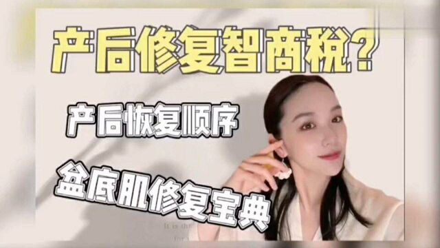 产后修复顺序盆底肌修复产后修复一直是麻麻们关注的话题盆底肌,腹直肌,骨盆?我们的身体到底有多少地方需要修复呢