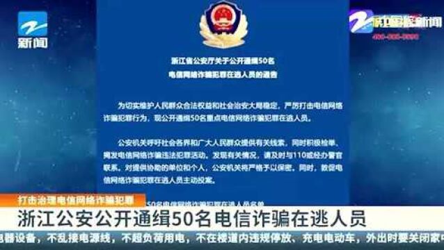 浙江公安公开通缉50名电信诈骗在逃人员