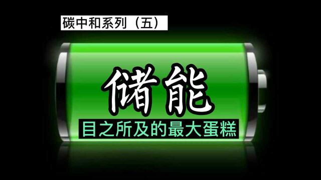 碳中和系列(五)储能——目之所及的最大蛋糕.储能,储能产业链,锂电池介绍.