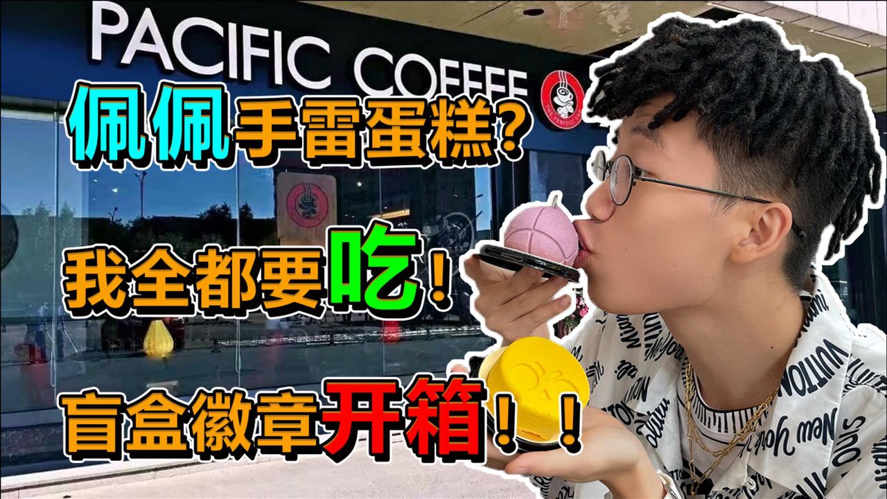 【流浪者探店VLOG】佩佩的手雷竟可以吃？8款盲盒徽章集齐！全部联名商品吃个遍！