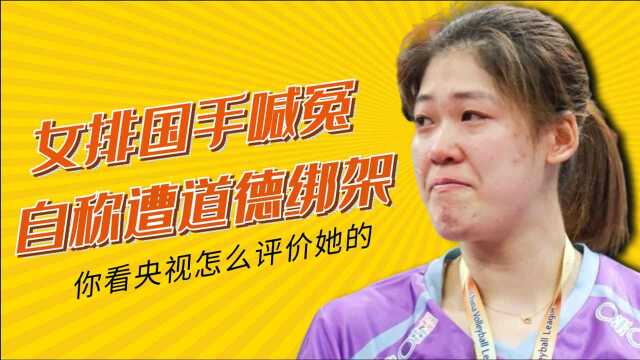 女排国手喊冤,李盈莹为何自称遭道德绑架?你看央视怎么评价她的