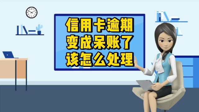 信用卡逾期变成呆账了,该怎么处理?又该如何避免呢?