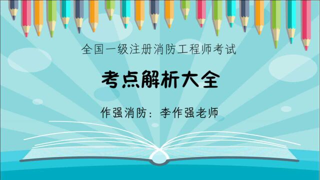 作强消防2021消防工程师考试:应急预案演练的分类