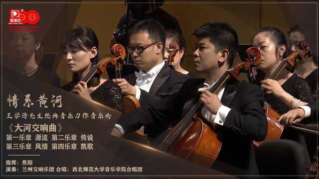 《大河交响曲》第四乐章ⷮŠ凯歌 作曲:王学诗 指挥:焦阳 演奏:兰州交响乐团