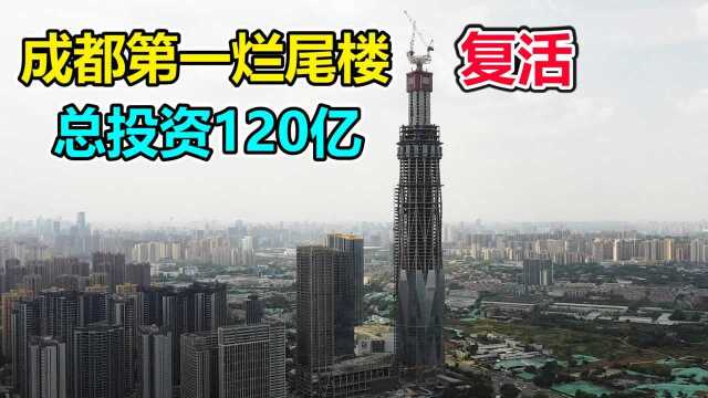 成都第一烂尾楼复活!总投资120亿元,建成后为中国西南第一高楼