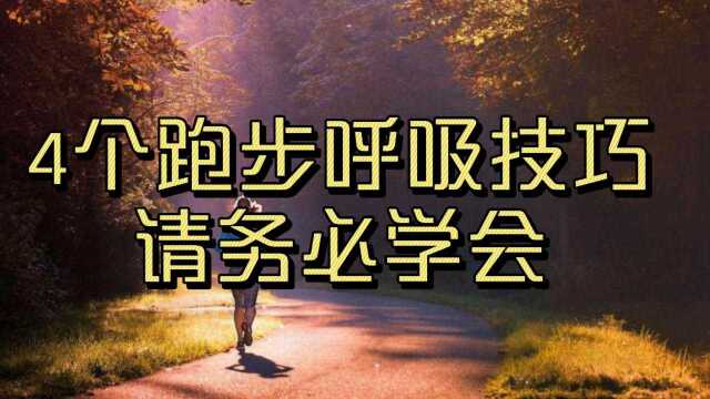 4个跑步呼吸技巧,请务必学会