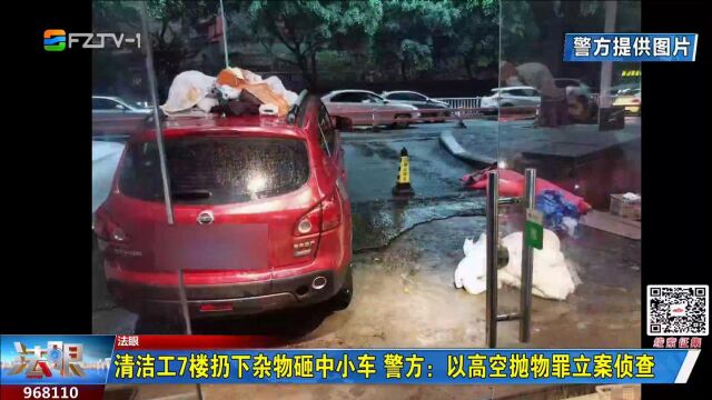 清洁工7楼扔下杂物砸中小车 警方:以高空抛物罪立案侦查