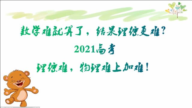 高考数学难就算了,结果理综更难!2021高考理综难,物理难上加难