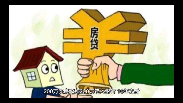 200万买房子和200万存入银行,10年之后,哪种情况更划算?