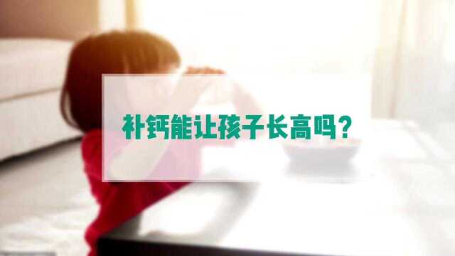 补钙能让孩子长高吗?