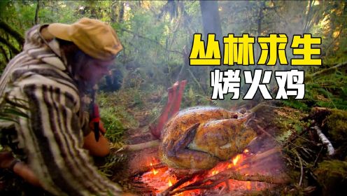 野外求生一加一全集，在热带丛林荒野求生，一只烤火鸡吃到撑！
