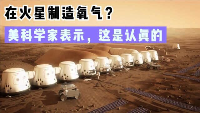 在火星制造氧气?美科学家表示,这是认真的