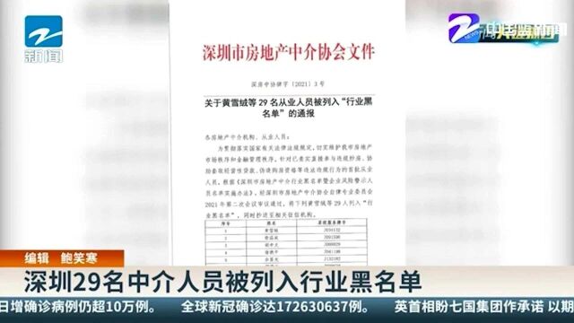 深圳29名中介人员被列入行业黑名单