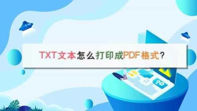 TXT文本怎么打印成PDF格式?—江下办公