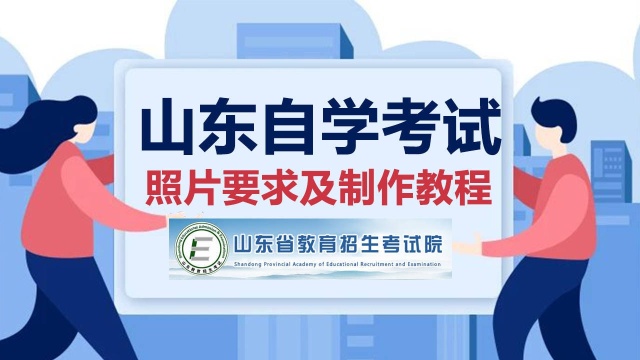 山东自学考试报名流程、照片要求及在线处理照片教程