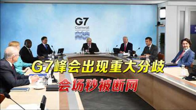 G7峰会出现重大分歧,会场秒被断网,“都与中国有关”令舆论炸锅