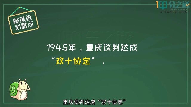 双十协定是在哪个时间和地点签订的?九年级历史