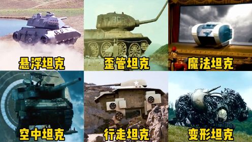 这六辆奇葩坦克，你觉得哪个更厉害？悬浮坦克能在水面上行走开炮#电影种草指南短视频大赛#
