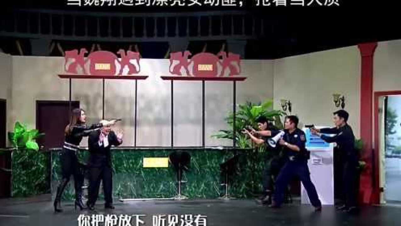 当魏翔遇到漂亮女劫匪抢着当人质