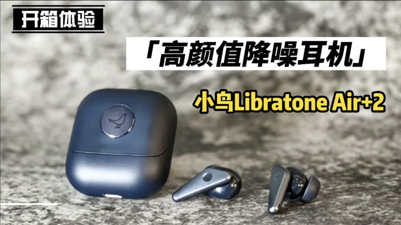 降噪耳机高颜值担当,小鸟Libratone Air+2开箱体验