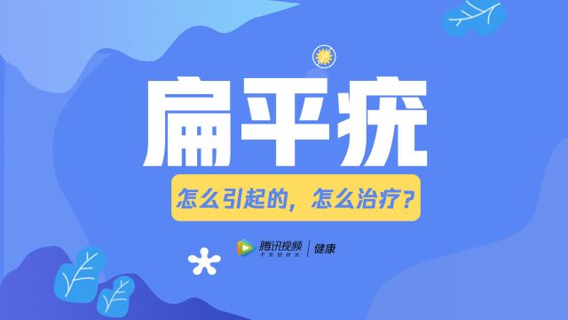 扁平疣是怎么引起的,怎么治疗?