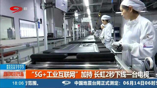 厉害了!长虹2秒下线一台电视 “5G+工业互联网”加持