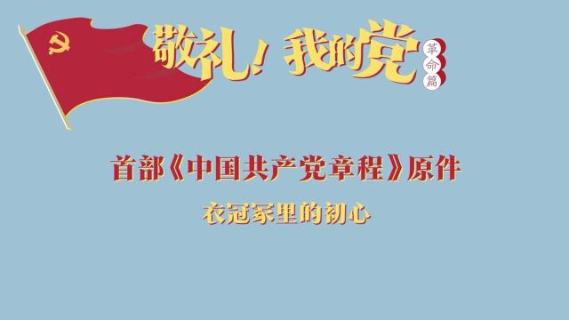 《敬礼!我的党》第二集:首部《中国共产党章程》原件