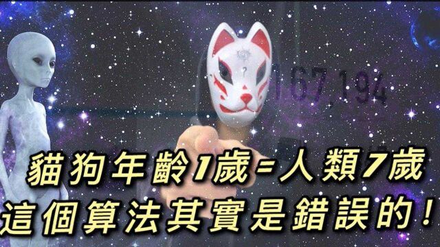 你知道吗?猫狗年龄1岁等于人类7岁这个算法其实是错误的!