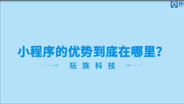 玩族科技:小程序的优势到底在哪里?(上)