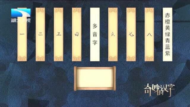 “赤橙黄绿青蓝紫”猜一个多音字,你答对了吗丨奇妙的汉字