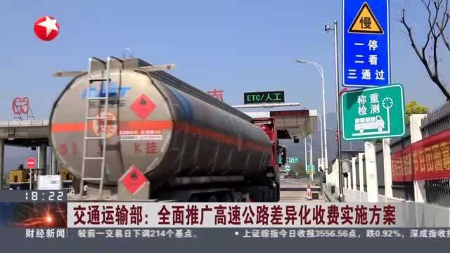 交通运输部:全面推广高速公路差异化收费实施方案