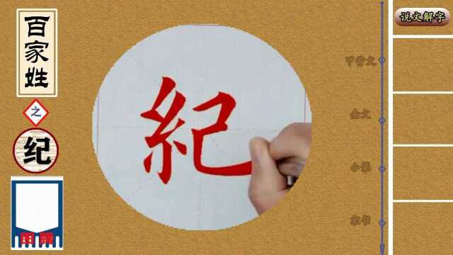 《百家姓》之“纪”——书法+说解