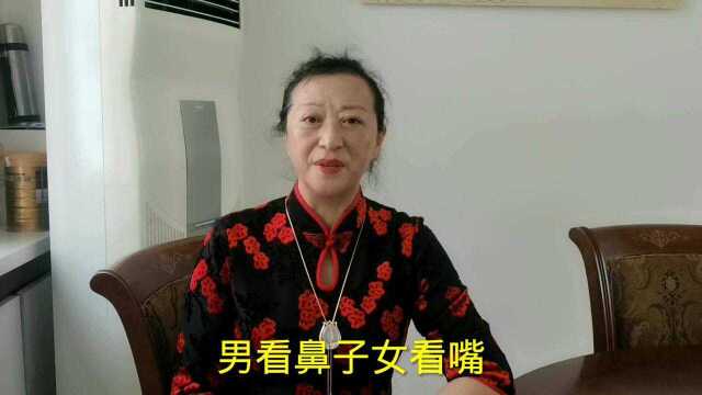 俗语说:男看鼻子女看嘴巴,一生富贵少是非,这句话是什么意思呢?