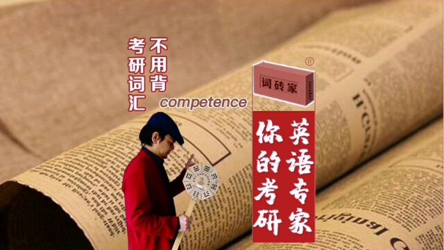 词砖家《考研词汇原罪》摘录:competence