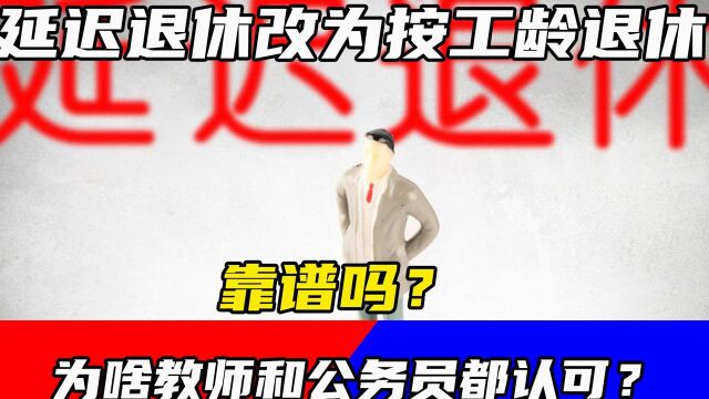 延迟退休改为按工龄退休,靠谱吗?为啥教师和公务员都认可?