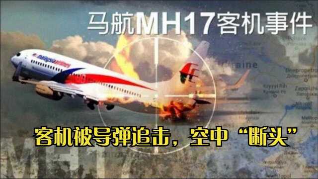 揭开马航MH17坠机之谜,飞机被导弹击中,298人全部遇难