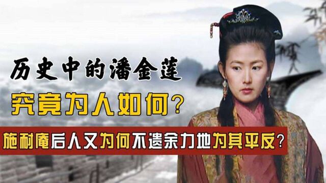 历史中的潘金莲是什么人设?为何施耐庵后人努力为其“挽回形象”