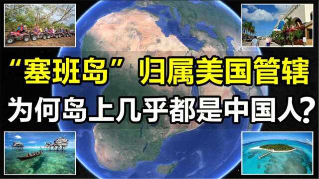 “塞班岛”归属美国管辖,岛上几乎没有美国人,这是为什么?