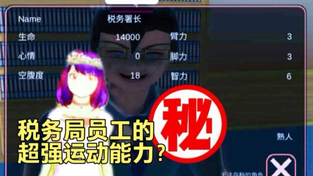 樱花校园模拟器:调查税务局的秘密,为什么税务局的人员生命值都那么高?