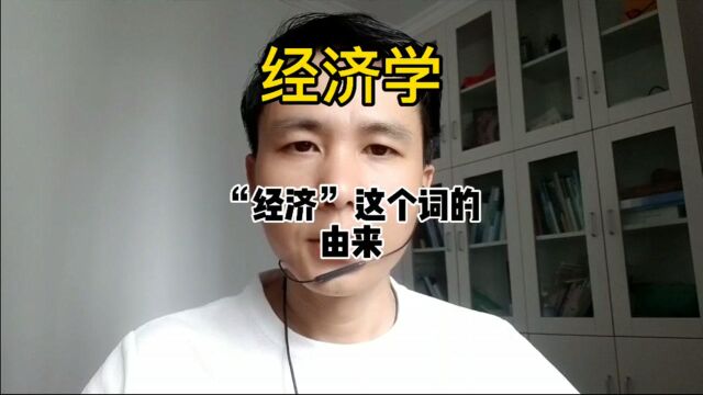 经济这个词的由来