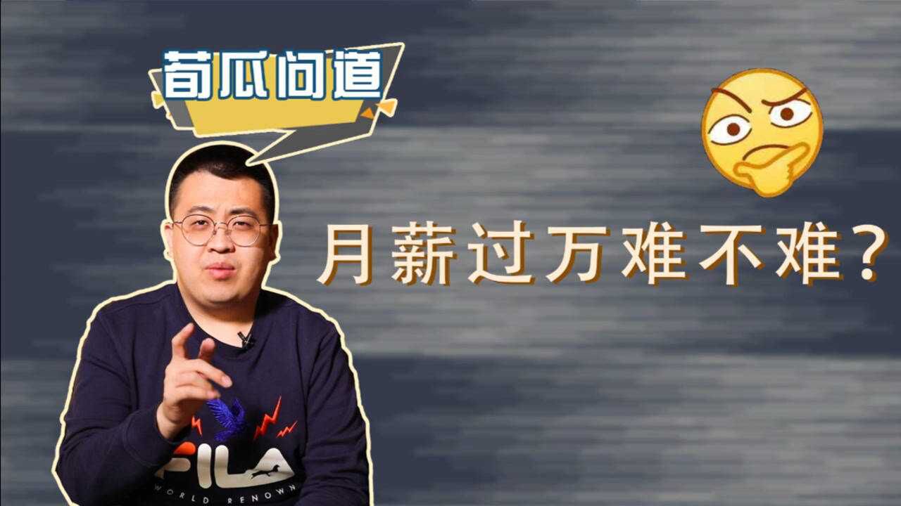 月薪过万难不难?5万人热议月薪四万的感受,工资拿多少算正常?