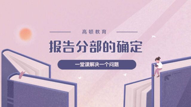 注册会计师CPA会计:报告分部的确定