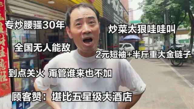 安徽大哥炒“腰骚”,到点关火谁来也不加,顾客赞堪比五星大酒店