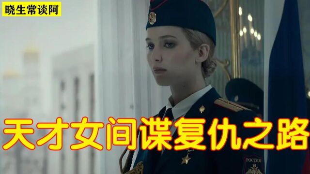 舞蹈家被逼成为情色女谍,男人听后闻风丧胆!#电影HOT大赛#