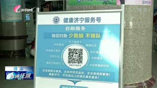 “电子健康卡”上线!济宁全市范围内实现扫码就医