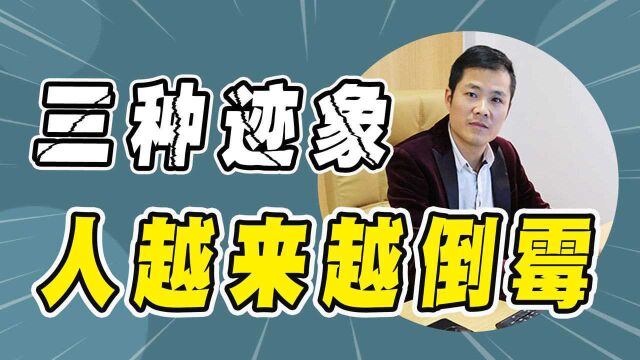 霉运当头,一个人开始走下坡路的“3种迹象”,有一种也要避免