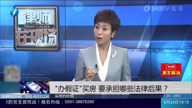 “办假证”买房 要承担哪些法律后果?律师给出答案